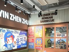 -尹珍珠·韩式无限烤肉(回龙湾店)