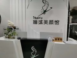 -婳彧美颜馆