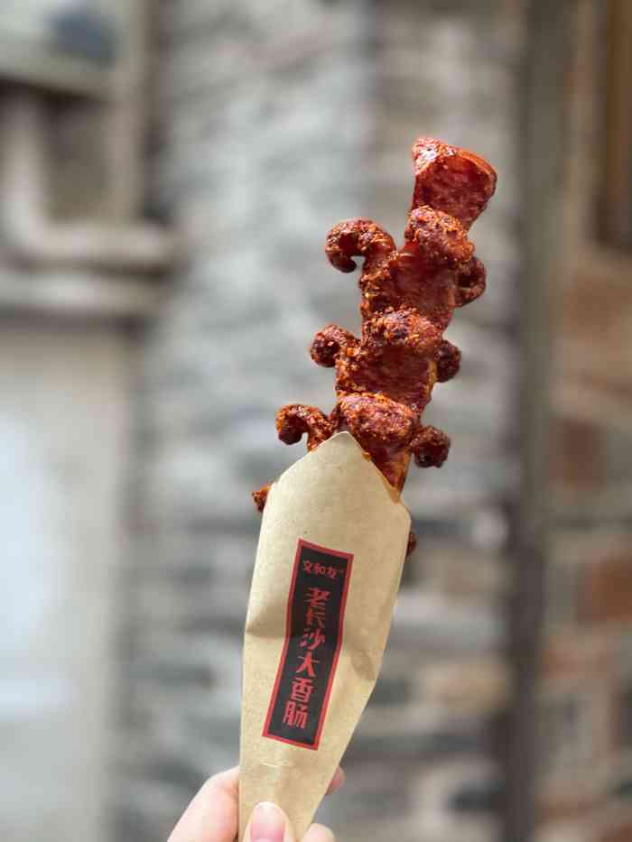 文和友老长沙大香肠(太平街店)