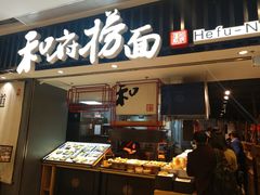 门面-和府捞面(东直门银座店)