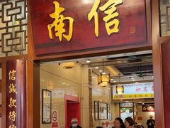 -南信牛奶甜品专家
