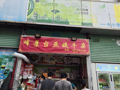 -峰景台亚姨牛杂