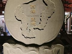-西湖天地
