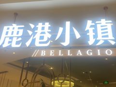 -鹿港小镇(悠唐店)