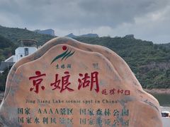 -京娘湖风景区