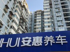 -安惠养车(安定门店)
