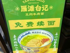 -雁滩白记·兰州牛肉面