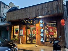 门面-娄三少·老北京春饼烤鸭家常菜(方庄店)