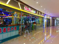 -汤姆熊欢乐世界(大连恒隆广场店)