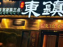 -东镇老火锅(长春路首店)