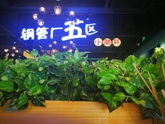 -钢管厂五区小郡肝串串香(南山店)