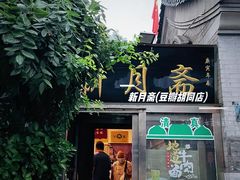 -新月斋(豆瓣胡同店)