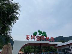 -吉姆冒险世界(蓟州店)
