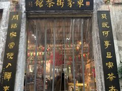 -東茅街茶馆