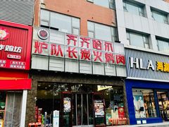 -炉队长·齐齐哈尔家庭烤肉(马家堡店)