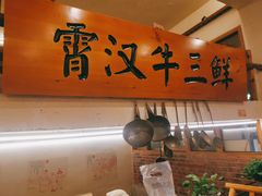 -霄汉牛三鲜湖北砂锅菜(万松园2店)