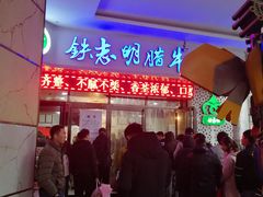 门面-清真铁志明腊牛羊肉