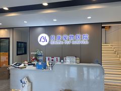 -贝康宠物医院·犬猫全科·小动物特色诊疗中心(东环路店)