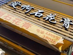 门面-爱啊石花膏