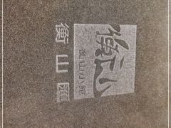 -衡山汇·高级粤菜(霄云路店)
