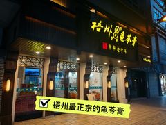 -梧州双钱龟苓膏(丽港航母店)