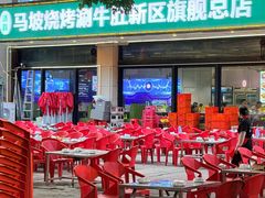 -清真·马坡烧烤涮牛肚·酸浆火锅(新区总店)