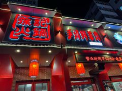 -徐记炭火铜锅手切鲜羊肉(塔湾直营店)