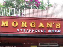 门面-摩根扒房(桐梓林店)