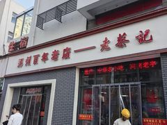 -老蔡记(德化美食街店)