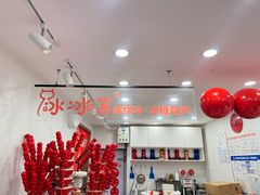 -冰冰酱老味刨冰绵绵冰(中山路总店)