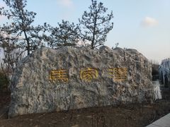 -马家湾湿地公园