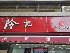 -冷记卤品(环湖中路店)