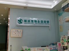 -瑞派宠物医院·中兽医专科(中央商城分院)