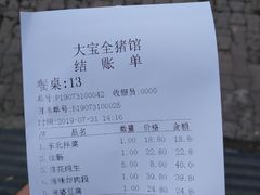 账单-大宝全猪馆(南京路店)