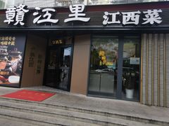 -赣江里•江西菜(望京旺角店)