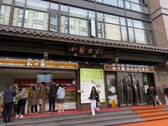 -知味观(湖滨店)