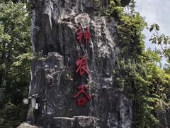 -炎陵县神农谷国家森林公园