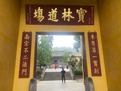 -南华禅寺