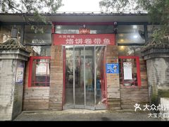 -闻道食府烙饼卷带鱼(原车耳营店原大觉寺店)