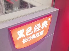-黑色经典臭豆腐·湖南特产(太平街口店)