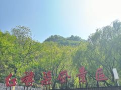 -红旗渠风景区