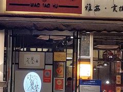 门面-小饕荟雅安贡椒鱼鲜馆(广福桥店)