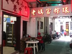 -老妈宫粽球