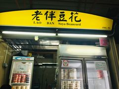 -老伴豆花(麦士威熟食中心店)