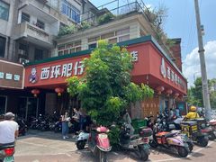 -西环肥仔螺蛳粉(总店)