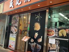 门面-盛记粥面(佐敦店)