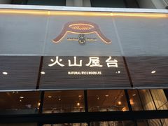 门面-火山屋台(新街口创始店)