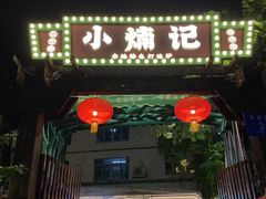 -小煵记·打边炉(西丽文光店)