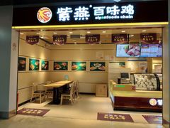 门面-紫燕百味鸡(仲盛店)