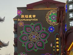 -敦煌夜市